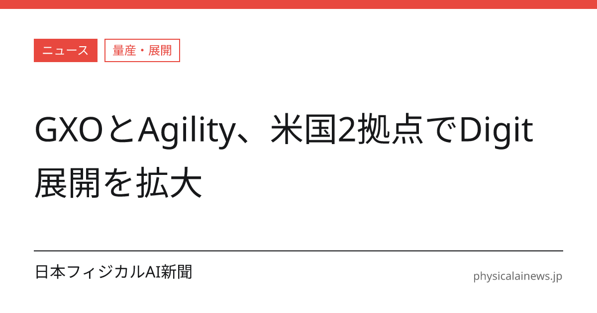 GXOとAgility Robotics、米2拠点にDigitを追加展開 | 日本フィジカルAI新聞